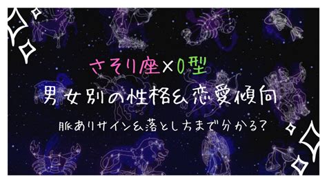 蠍座 a型 女 モテる|蠍座A型の特徴・性格は？男女別の恋愛傾向＆相性の良い相手も。